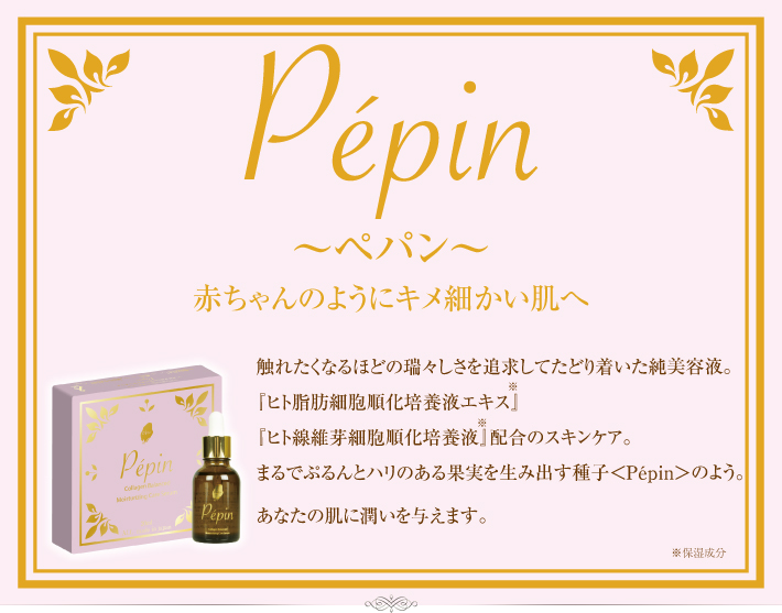 Pepin,Pépin,ぺパン,ローズ,美容液,白くなりにくい,乾燥,幹細胞,コラーゲン