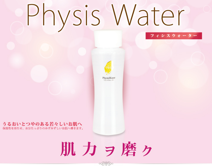 physis_water フィシスウォーター